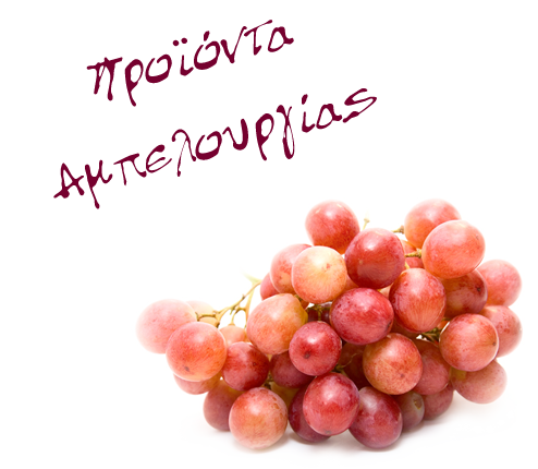 Κρητικά Παραδοσιακά Προϊόντα Αμπελουργίας