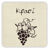 Κρητικά Παραδοσιακά Προϊόντα Αμπελουργίας