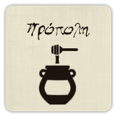 Κρητικά παραδοσιακά προϊόντα κυψέλης